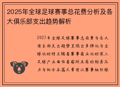 2025年全球足球赛事总花费分析及各大俱乐部支出趋势解析