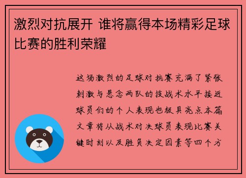 激烈对抗展开 谁将赢得本场精彩足球比赛的胜利荣耀