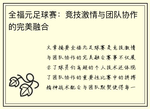 全福元足球赛：竞技激情与团队协作的完美融合