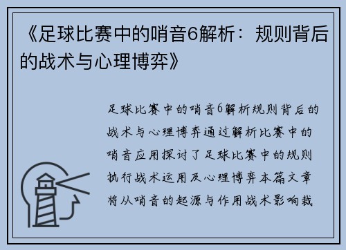 《足球比赛中的哨音6解析：规则背后的战术与心理博弈》