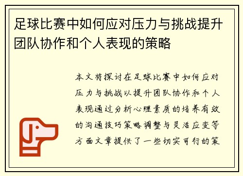足球比赛中如何应对压力与挑战提升团队协作和个人表现的策略