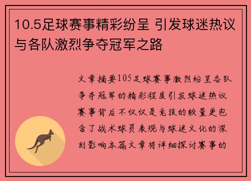 10.5足球赛事精彩纷呈 引发球迷热议与各队激烈争夺冠军之路