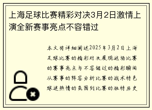 上海足球比赛精彩对决3月2日激情上演全新赛事亮点不容错过