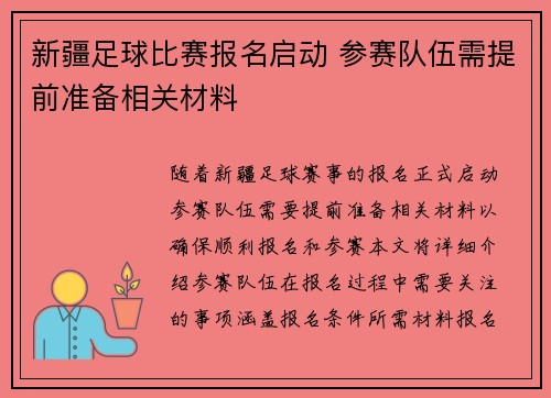 新疆足球比赛报名启动 参赛队伍需提前准备相关材料