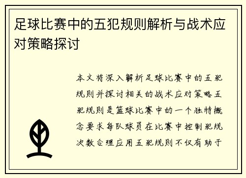 足球比赛中的五犯规则解析与战术应对策略探讨