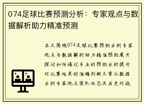 074足球比赛预测分析：专家观点与数据解析助力精准预测