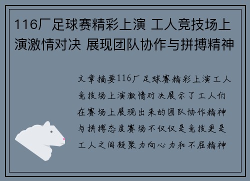 116厂足球赛精彩上演 工人竞技场上演激情对决 展现团队协作与拼搏精神