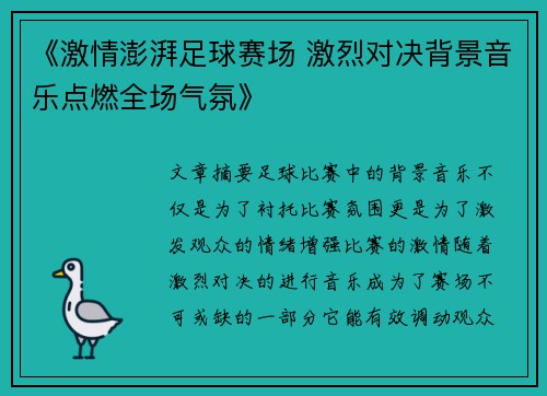《激情澎湃足球赛场 激烈对决背景音乐点燃全场气氛》