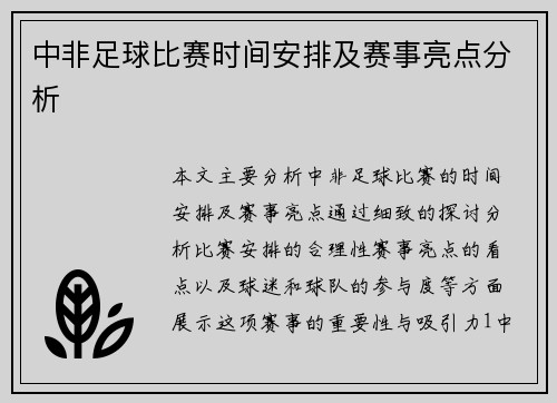 中非足球比赛时间安排及赛事亮点分析