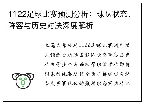 1122足球比赛预测分析：球队状态、阵容与历史对决深度解析