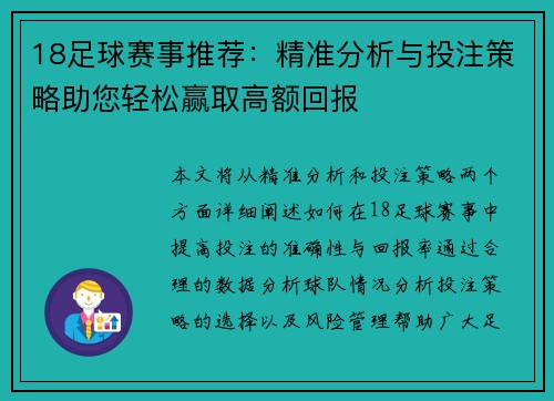 18足球赛事推荐：精准分析与投注策略助您轻松赢取高额回报