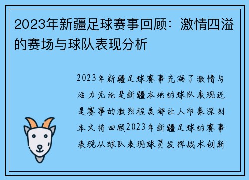 2023年新疆足球赛事回顾：激情四溢的赛场与球队表现分析