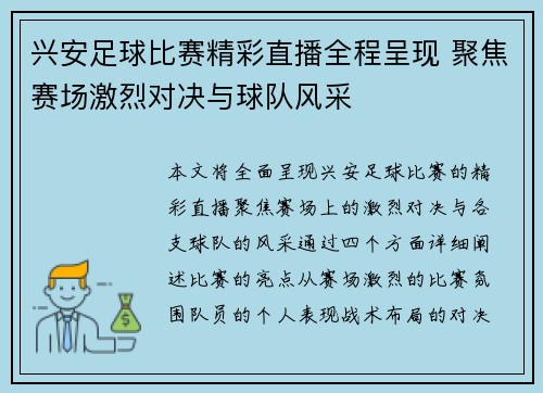 兴安足球比赛精彩直播全程呈现 聚焦赛场激烈对决与球队风采