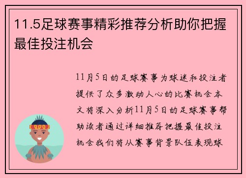 11.5足球赛事精彩推荐分析助你把握最佳投注机会