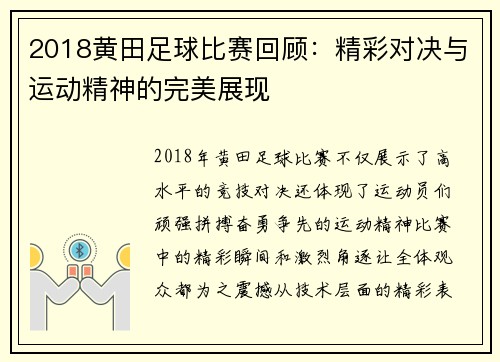 2018黄田足球比赛回顾：精彩对决与运动精神的完美展现