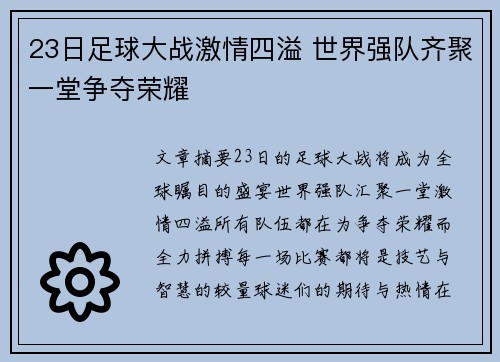 23日足球大战激情四溢 世界强队齐聚一堂争夺荣耀