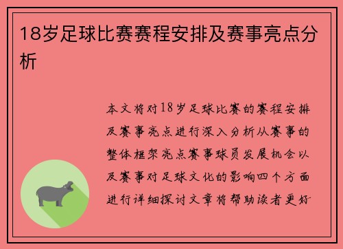 18岁足球比赛赛程安排及赛事亮点分析