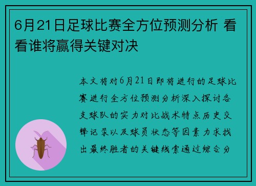 6月21日足球比赛全方位预测分析 看看谁将赢得关键对决