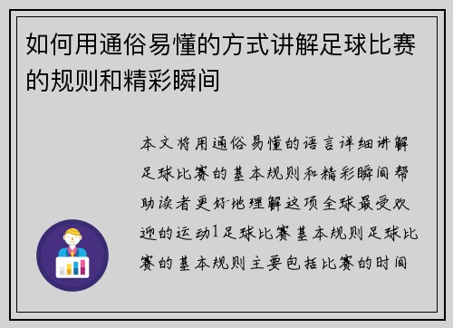 如何用通俗易懂的方式讲解足球比赛的规则和精彩瞬间