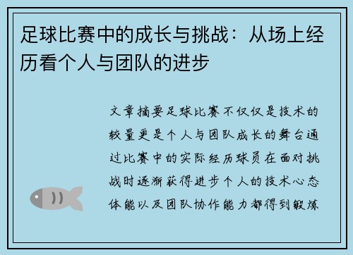 足球比赛中的成长与挑战：从场上经历看个人与团队的进步