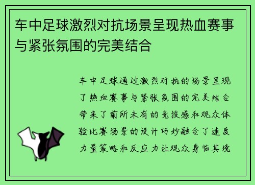 车中足球激烈对抗场景呈现热血赛事与紧张氛围的完美结合