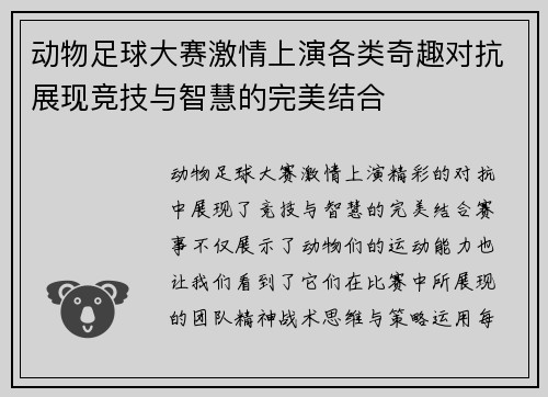 动物足球大赛激情上演各类奇趣对抗展现竞技与智慧的完美结合