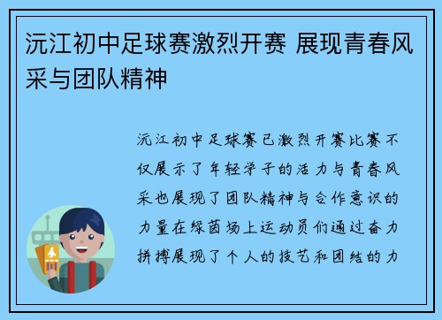 沅江初中足球赛激烈开赛 展现青春风采与团队精神