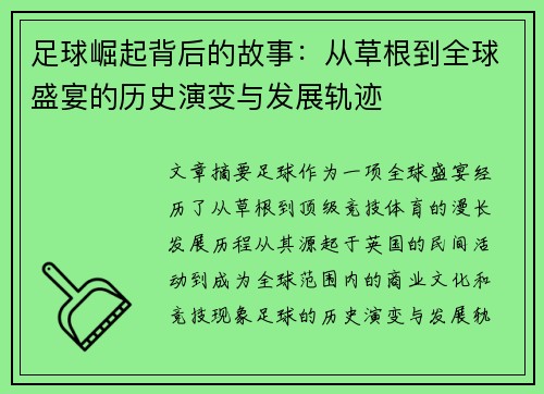 足球崛起背后的故事：从草根到全球盛宴的历史演变与发展轨迹