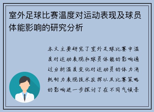 室外足球比赛温度对运动表现及球员体能影响的研究分析