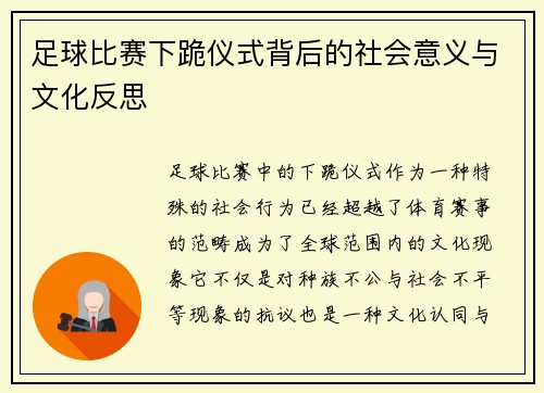 足球比赛下跪仪式背后的社会意义与文化反思