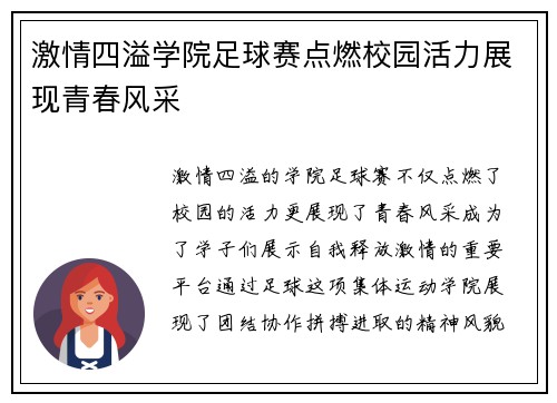激情四溢学院足球赛点燃校园活力展现青春风采