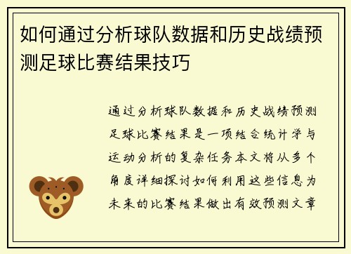 如何通过分析球队数据和历史战绩预测足球比赛结果技巧