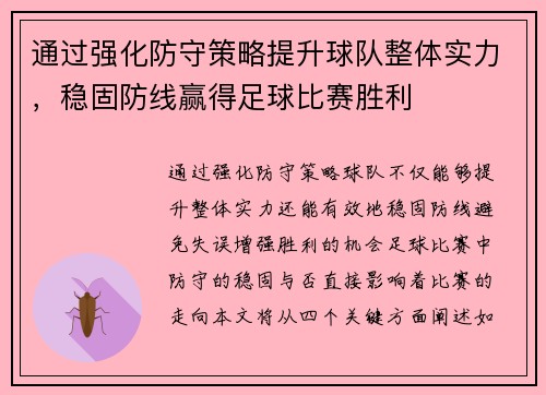 通过强化防守策略提升球队整体实力，稳固防线赢得足球比赛胜利