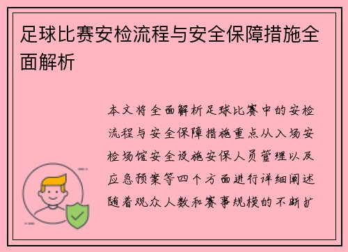 足球比赛安检流程与安全保障措施全面解析