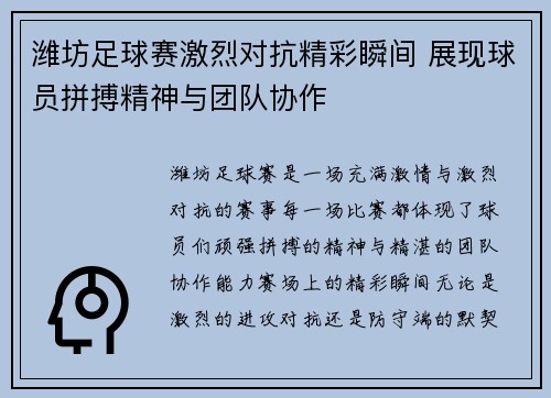 潍坊足球赛激烈对抗精彩瞬间 展现球员拼搏精神与团队协作