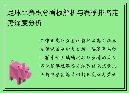 足球比赛积分看板解析与赛季排名走势深度分析