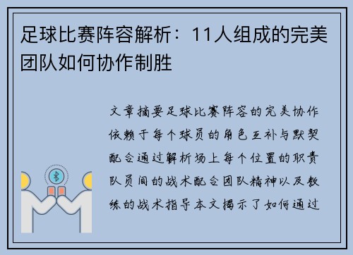 足球比赛阵容解析：11人组成的完美团队如何协作制胜