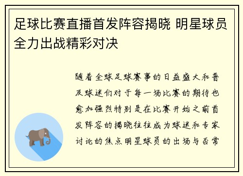 足球比赛直播首发阵容揭晓 明星球员全力出战精彩对决