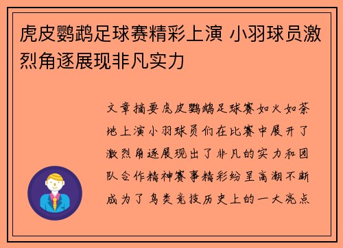 虎皮鹦鹉足球赛精彩上演 小羽球员激烈角逐展现非凡实力