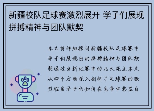 新疆校队足球赛激烈展开 学子们展现拼搏精神与团队默契