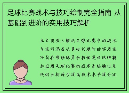 足球比赛战术与技巧绘制完全指南 从基础到进阶的实用技巧解析