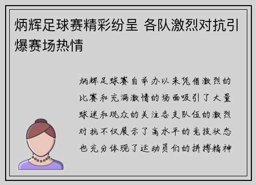 炳辉足球赛精彩纷呈 各队激烈对抗引爆赛场热情
