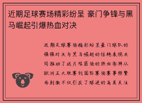 近期足球赛场精彩纷呈 豪门争锋与黑马崛起引爆热血对决