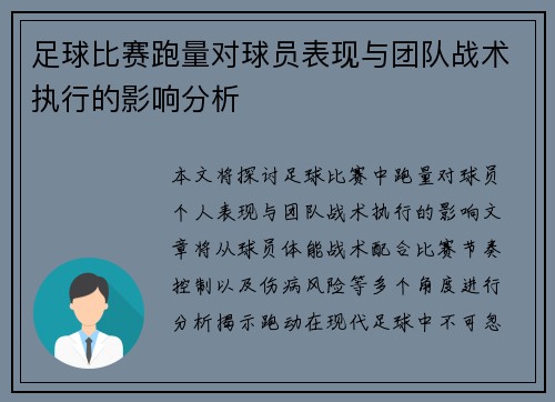 足球比赛跑量对球员表现与团队战术执行的影响分析