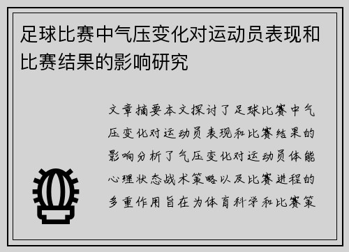 足球比赛中气压变化对运动员表现和比赛结果的影响研究