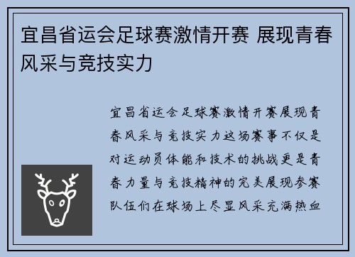 宜昌省运会足球赛激情开赛 展现青春风采与竞技实力