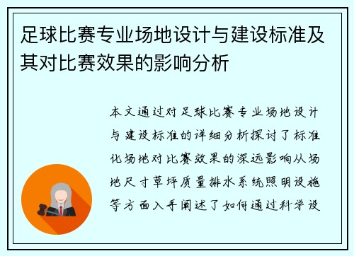 足球比赛专业场地设计与建设标准及其对比赛效果的影响分析