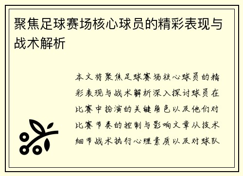 聚焦足球赛场核心球员的精彩表现与战术解析