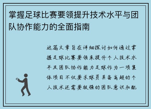 掌握足球比赛要领提升技术水平与团队协作能力的全面指南