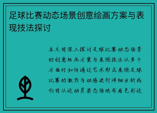 足球比赛动态场景创意绘画方案与表现技法探讨